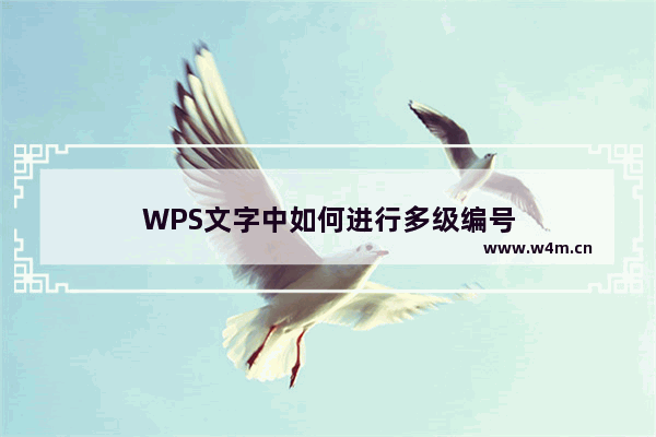 WPS文字中如何进行多级编号