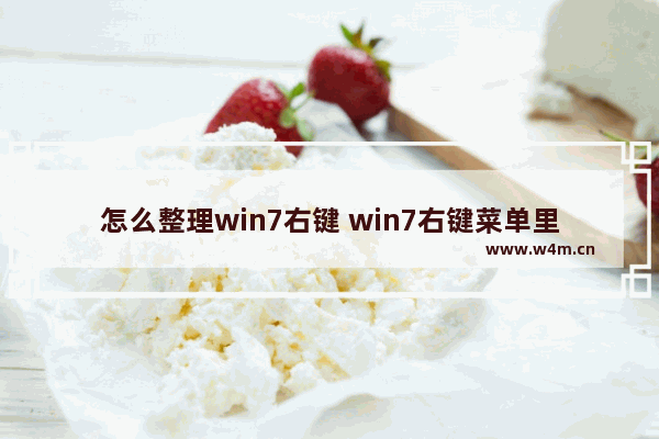 怎么整理win7右键 win7右键菜单里的怎么删除