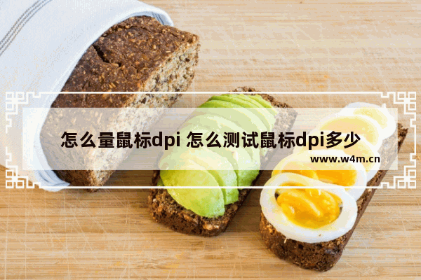 怎么量鼠标dpi 怎么测试鼠标dpi多少