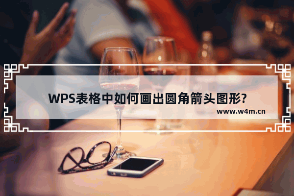 WPS表格中如何画出圆角箭头图形?