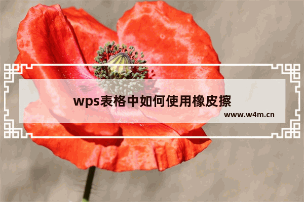 wps表格中如何使用橡皮擦