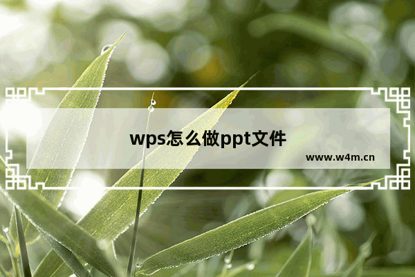 wps怎么做ppt文件