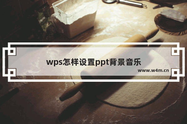 wps怎样设置ppt背景音乐