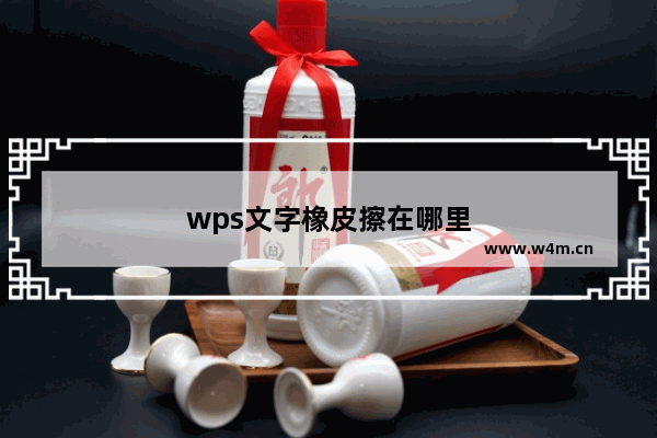 wps文字橡皮擦在哪里