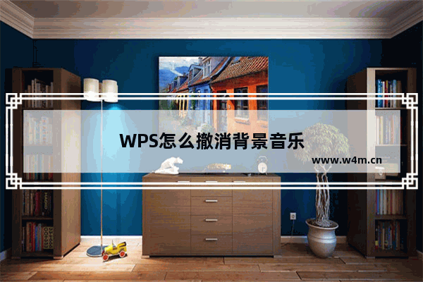 WPS怎么撤消背景音乐