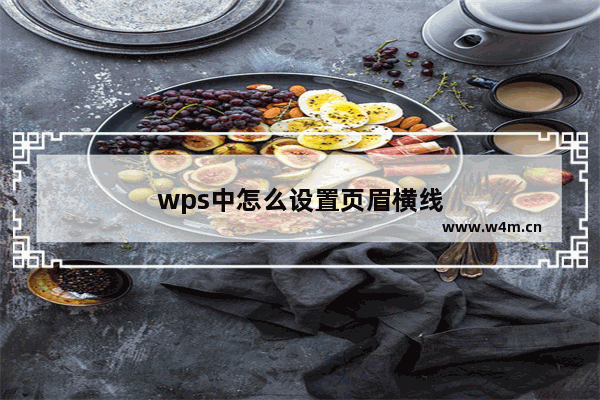 wps中怎么设置页眉横线