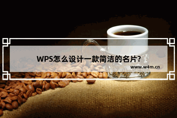 WPS怎么设计一款简洁的名片?