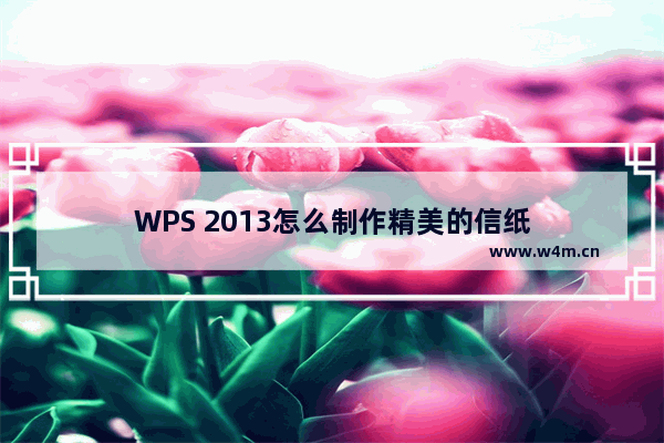 WPS 2013怎么制作精美的信纸