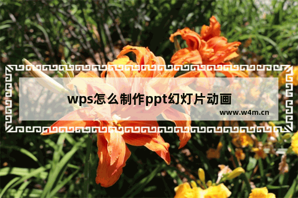 wps怎么制作ppt幻灯片动画