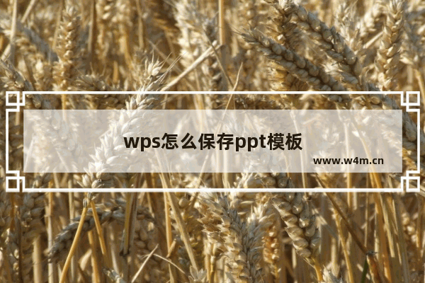 wps怎么保存ppt模板