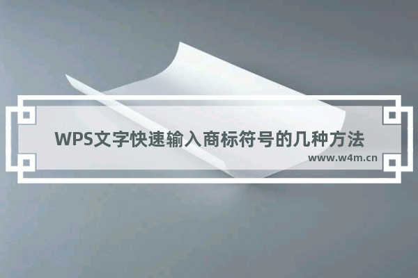 WPS文字快速输入商标符号的几种方法