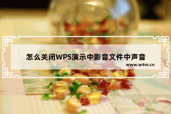 怎么关闭WPS演示中影音文件中声音