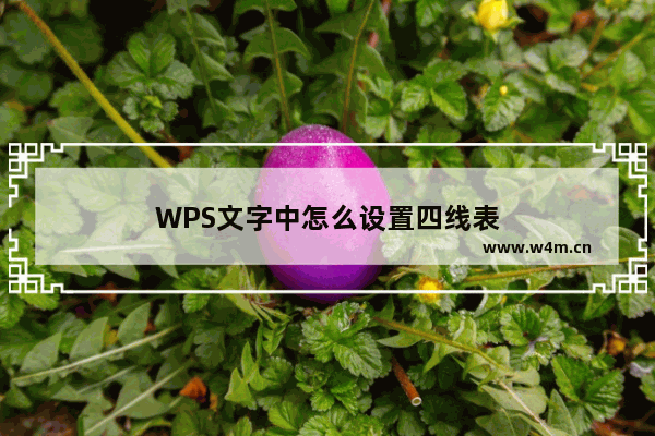 WPS文字中怎么设置四线表