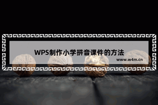 WPS制作小学拼音课件的方法