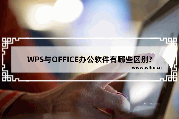 WPS与OFFICE办公软件有哪些区别?