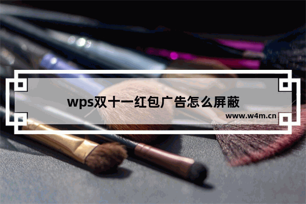 wps双十一红包广告怎么屏蔽