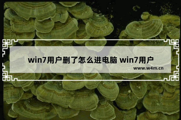 win7用户删了怎么进电脑 win7用户删除了怎么还原回来