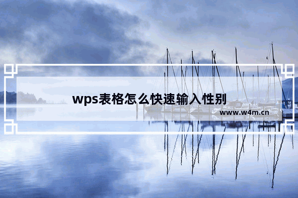 wps表格怎么快速输入性别