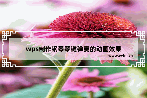 wps制作钢琴琴键弹奏的动画效果