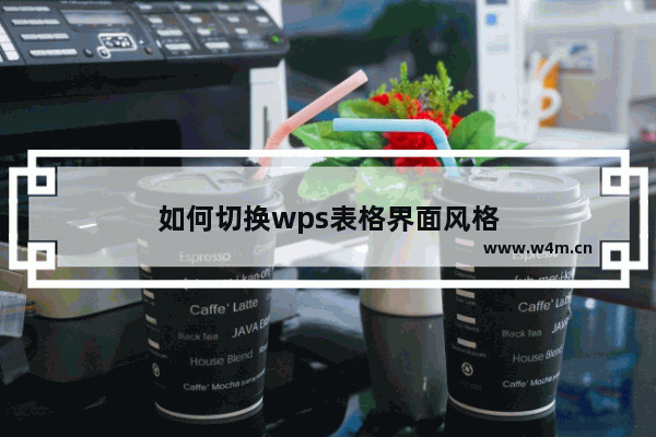 如何切换wps表格界面风格