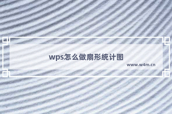 wps怎么做扇形统计图