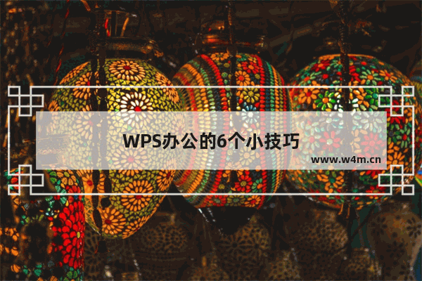 WPS办公的6个小技巧