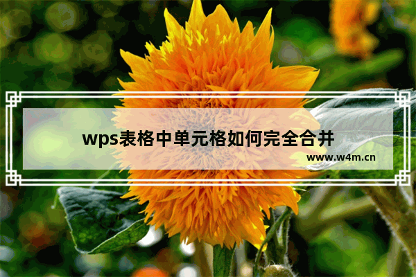 wps表格中单元格如何完全合并