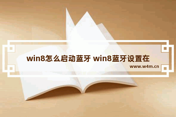 win8怎么启动蓝牙 win8蓝牙设置在哪里