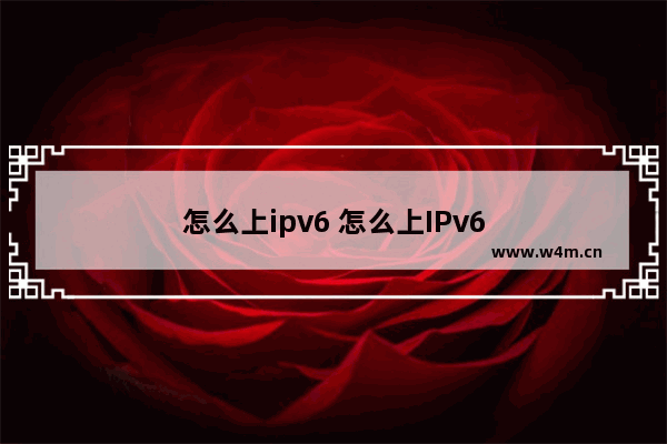 怎么上ipv6 怎么上IPv6