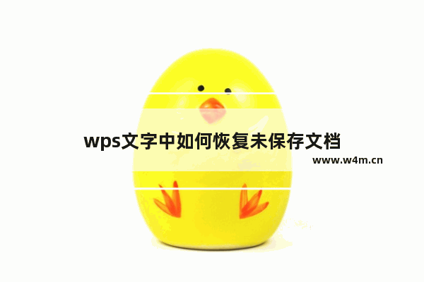 wps文字中如何恢复未保存文档