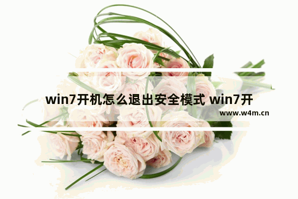 win7开机怎么退出安全模式 win7开机进入安全模式怎么退出