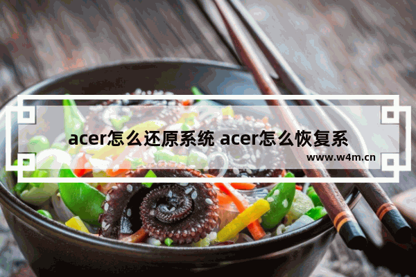 acer怎么还原系统 acer怎么恢复系统