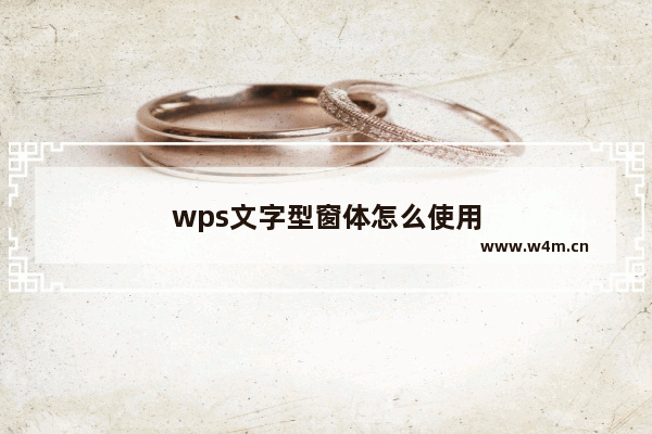 wps文字型窗体怎么使用