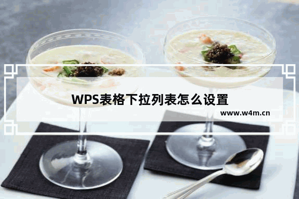 WPS表格下拉列表怎么设置