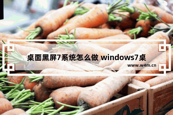 桌面黑屏7系统怎么做 windows7桌面黑屏怎么还原