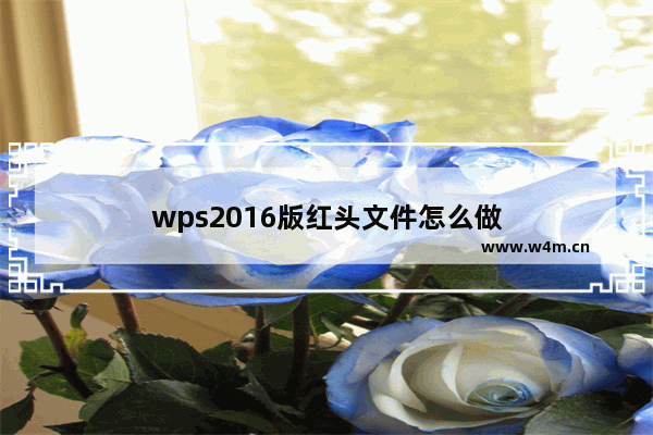 wps2016版红头文件怎么做