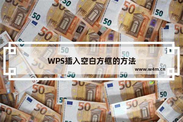 WPS插入空白方框的方法