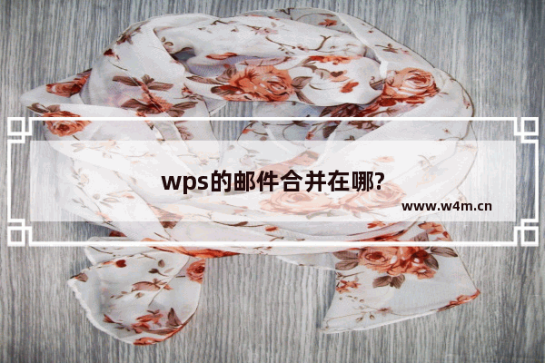 wps的邮件合并在哪?