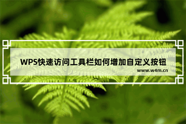 WPS快速访问工具栏如何增加自定义按钮