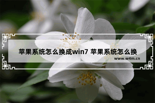 苹果系统怎么换成win7 苹果系统怎么换成繁体字