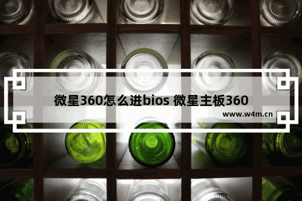 微星360怎么进bios 微星主板360bios设置