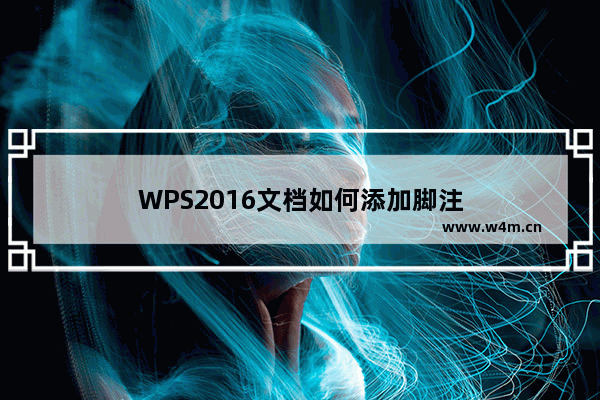 WPS2016文档如何添加脚注