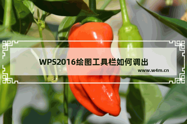 WPS2016绘图工具栏如何调出