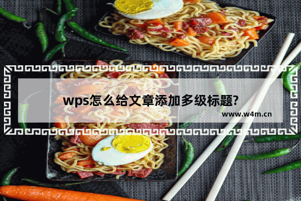 wps怎么给文章添加多级标题?