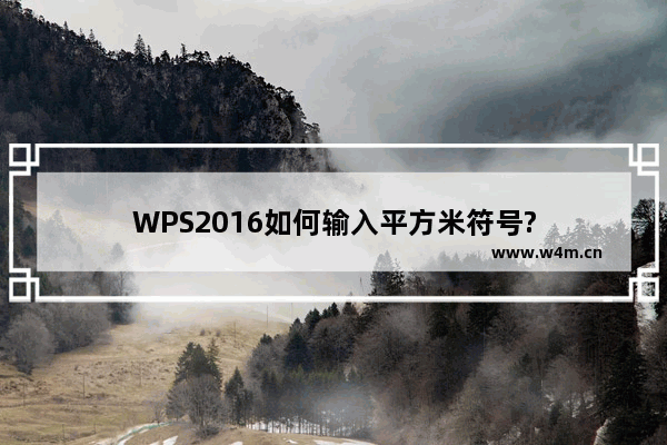 WPS2016如何输入平方米符号?