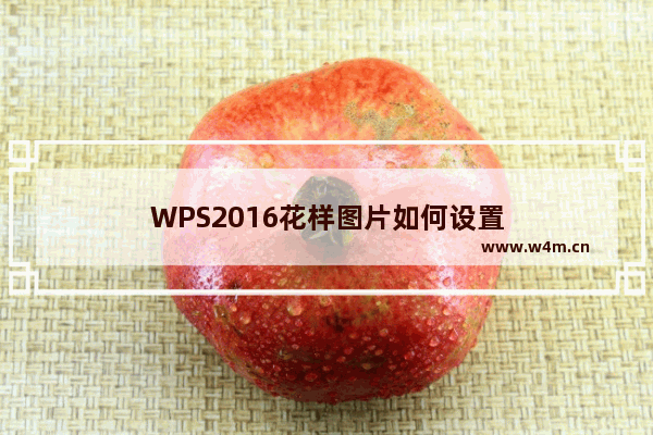 WPS2016花样图片如何设置