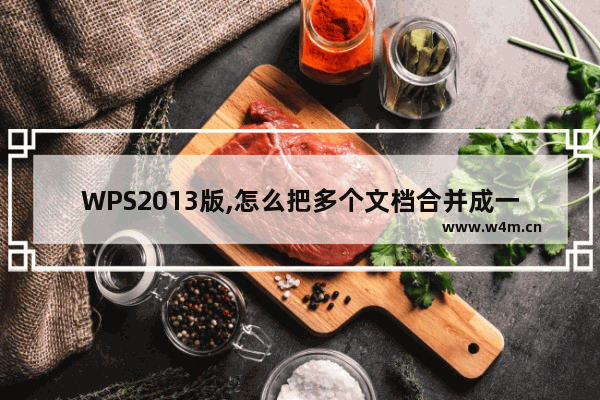 WPS2013版,怎么把多个文档合并成一个文档里?