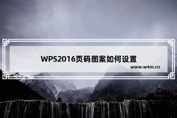 WPS2016页码图案如何设置