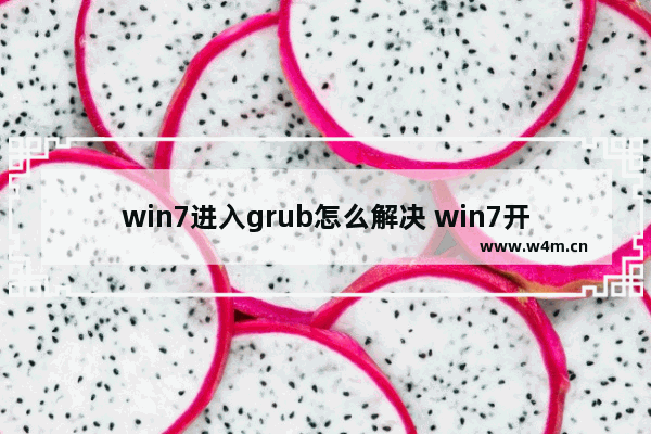 win7进入grub怎么解决 win7开机进入grub