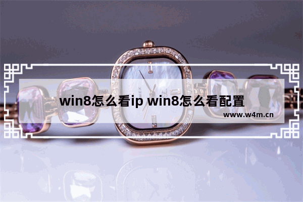 win8怎么看ip win8怎么看配置